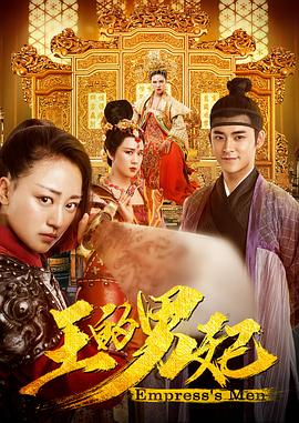王的男妃HD国语