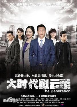 大时代风云录第11集