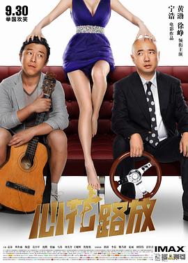 心花路放HD国语