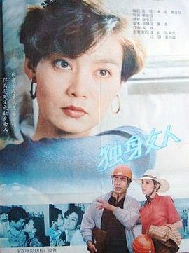 独身女人HD