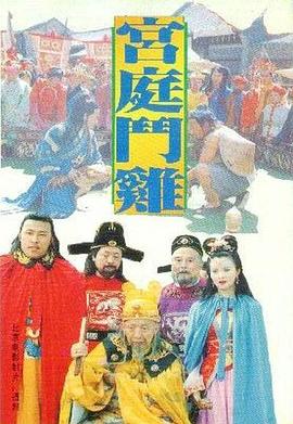 宫廷斗鸡HD国语