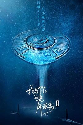 我与你的光年距离2第24集