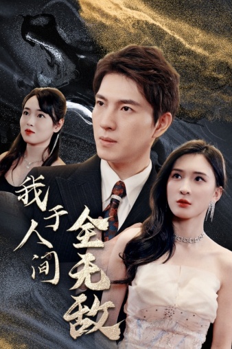 我于人间全无敌第41集