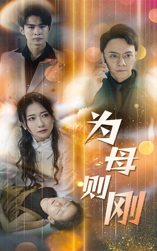 新版：为母则刚第59集