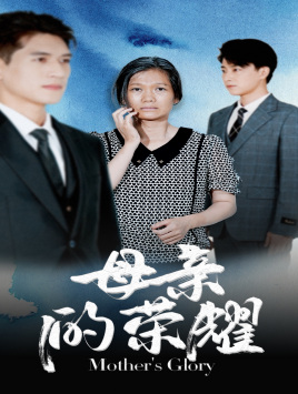 母亲的荣耀第63集
