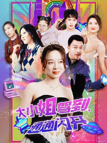 大小姐驾到，通通闪开第33集