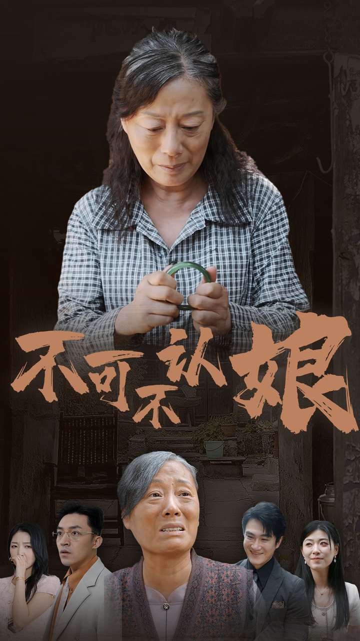 不可不认娘第20集