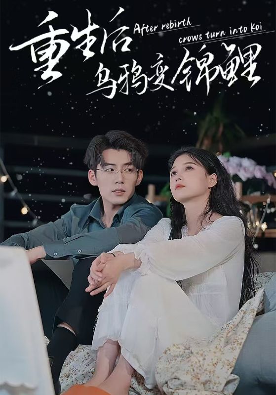重生后乌鸦变锦鲤第22集