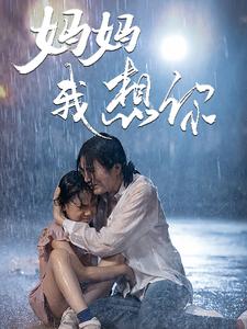 妈妈我想你第22集