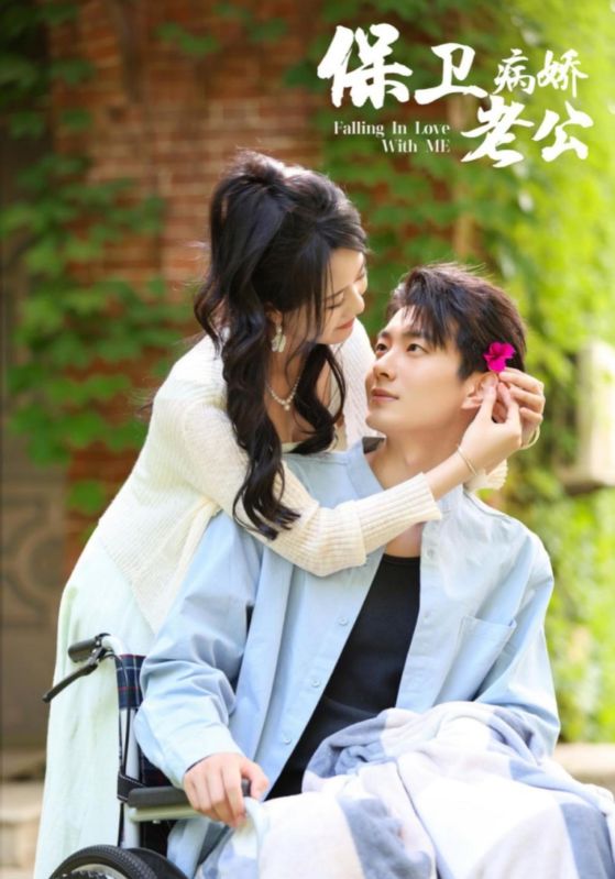 保卫病娇老公第10集