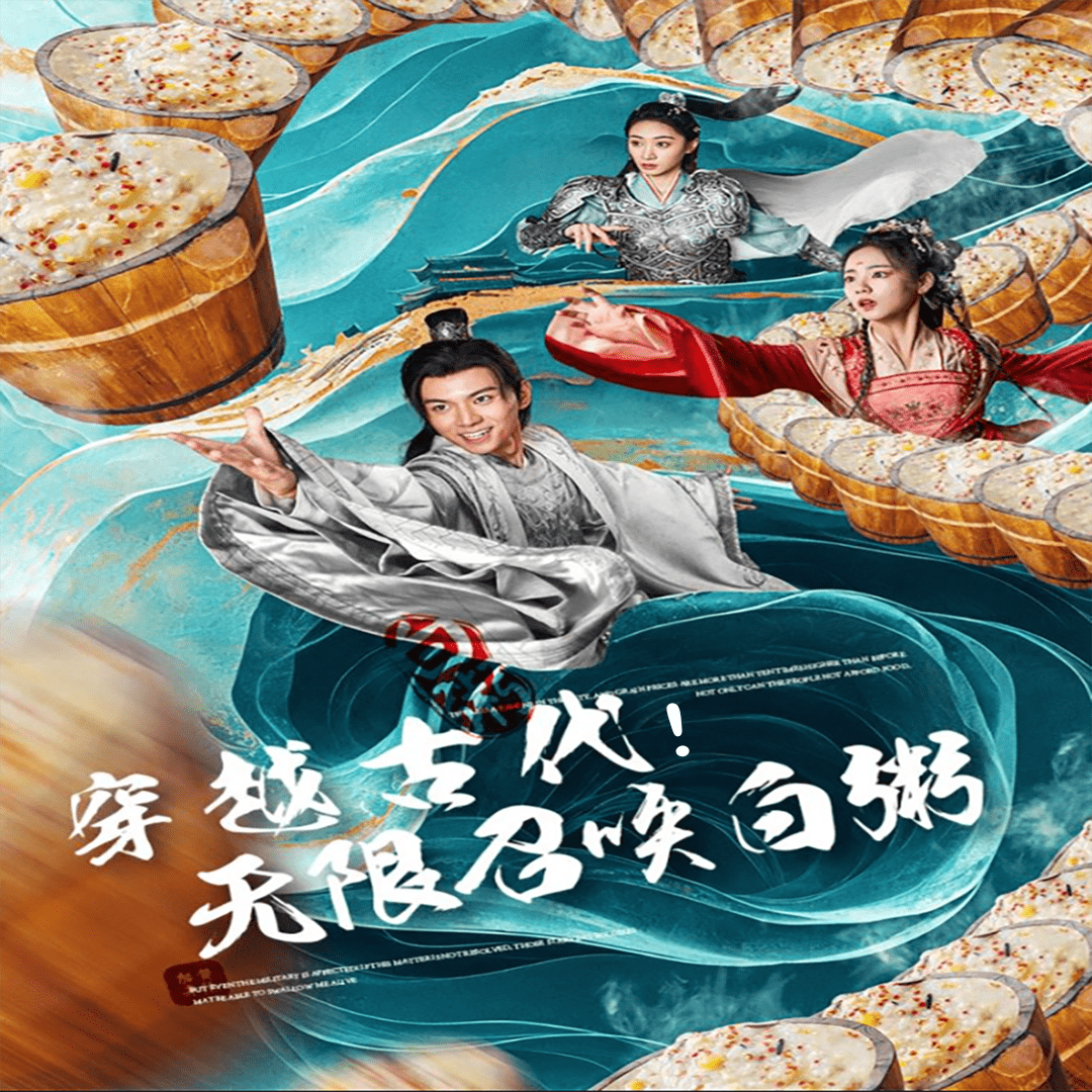 穿越古代，无限召唤白粥第48集