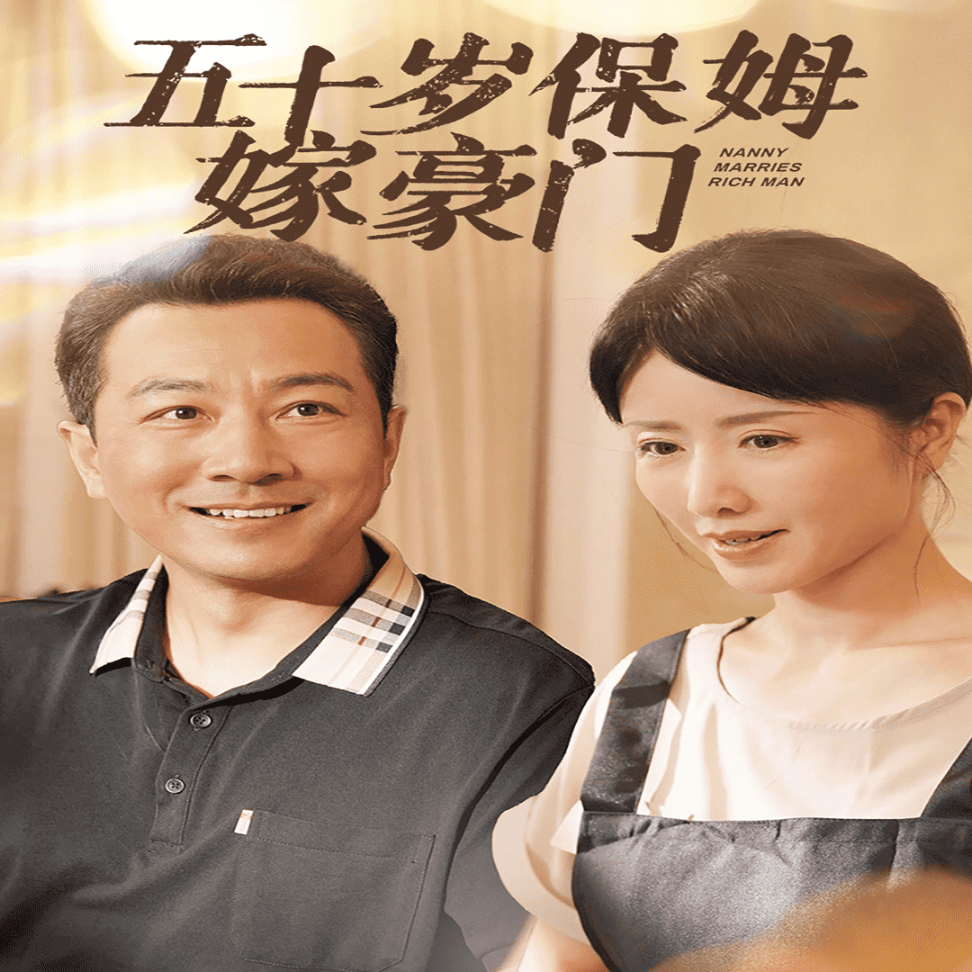 五十岁保姆嫁豪门第10集