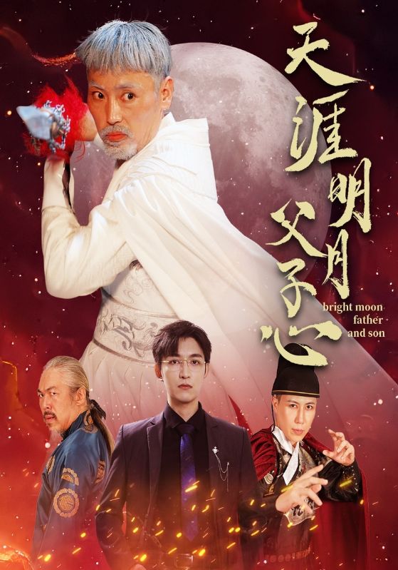 天涯明月父子心第37集