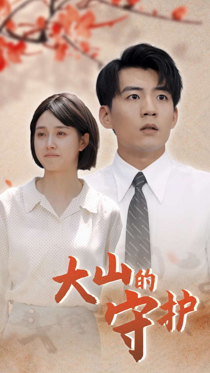 大山的守护第51集