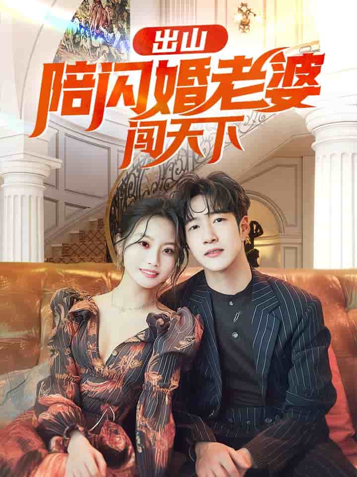 出山陪闪婚老婆闯天下第60集