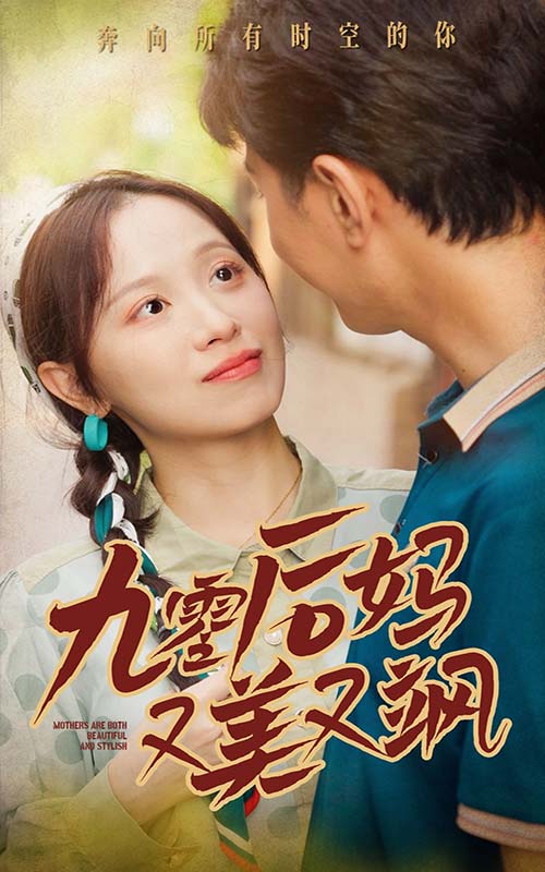 90后妈又美又飒第55集