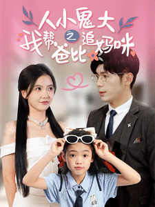 人小鬼大之我帮爸比追妈咪第07集