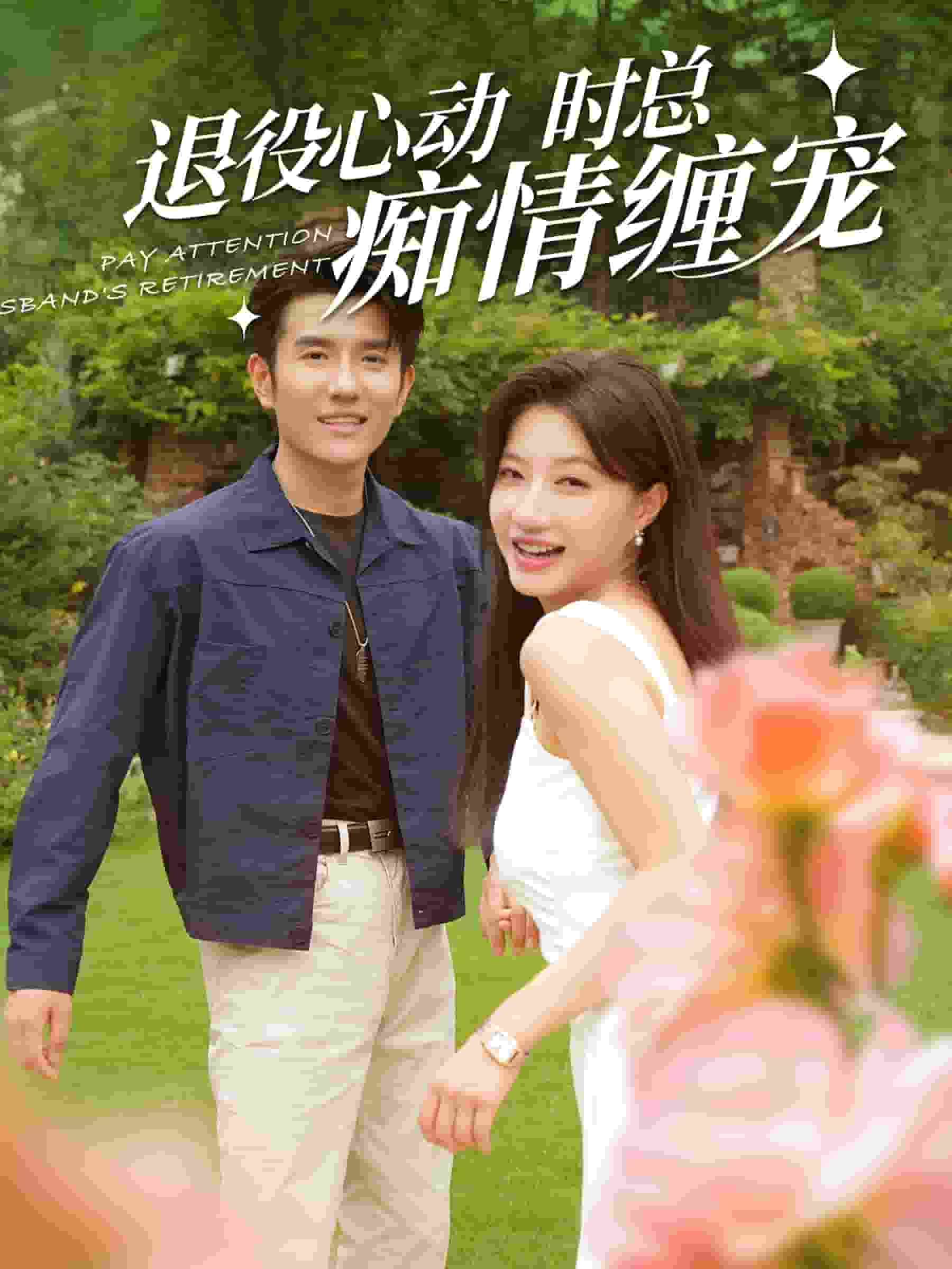 退役心动时总痴情缠宠第20集