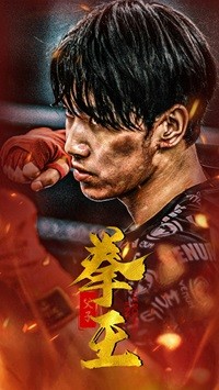 父子拳王第02集