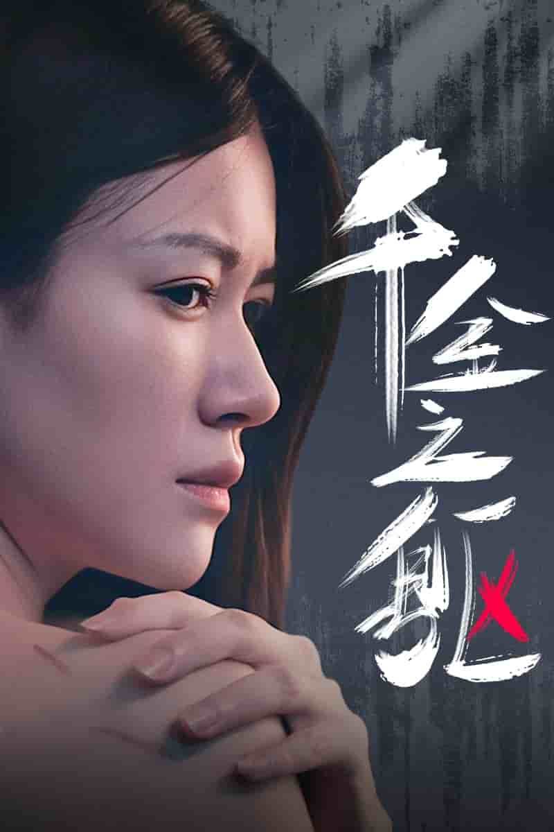 千金之躯第47集