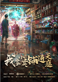 我家小卖部通天庭第02集