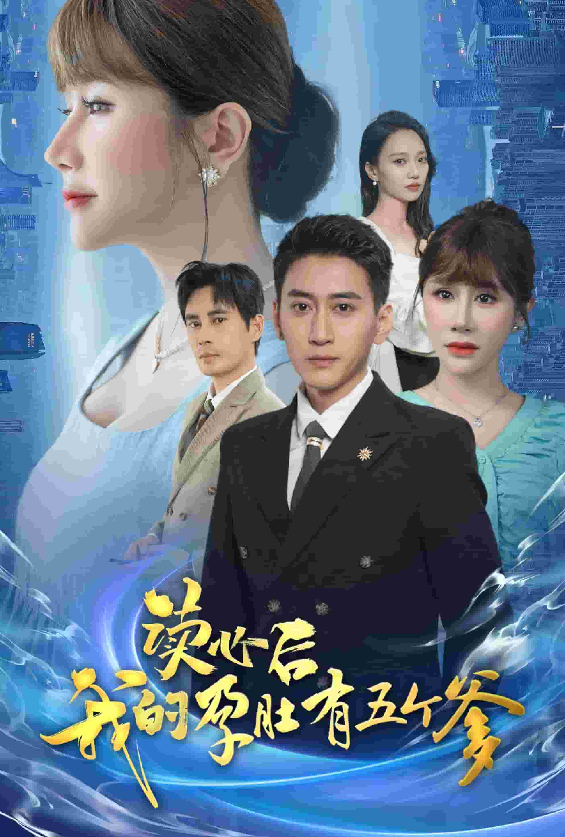 读心后我的孕肚有五个爹第39集