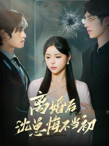 离婚后沈总悔不当初第22集