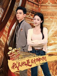 我真的是财神啊第02集