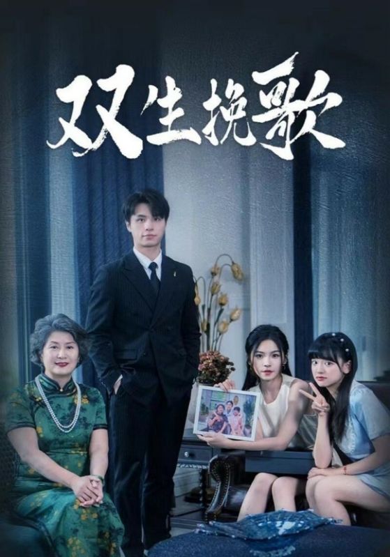 双生挽歌第15集