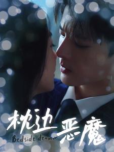 枕边恶魔第54集
