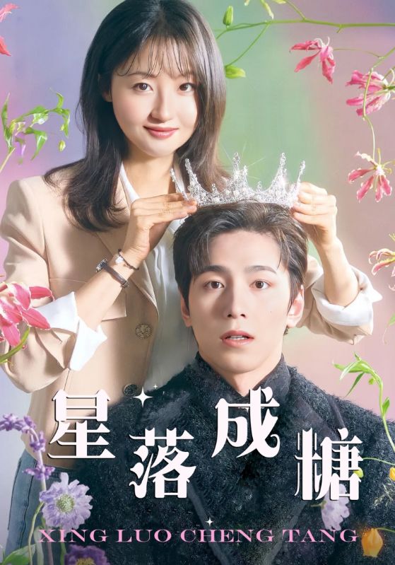 星落成糖第37集