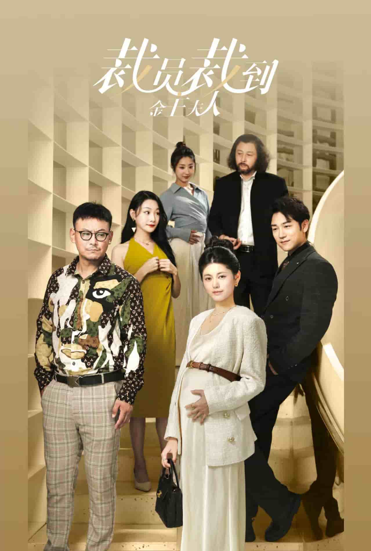 裁员裁到金主夫人第12集