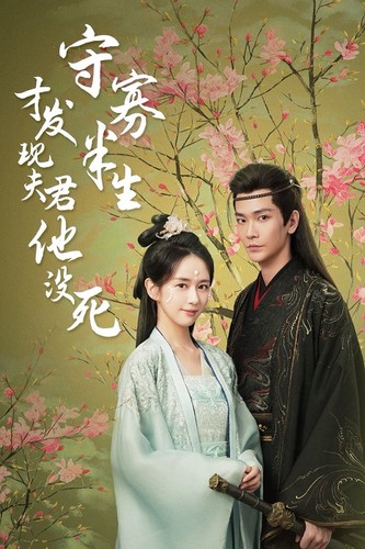 守寡半生才发现夫君他没死第18集