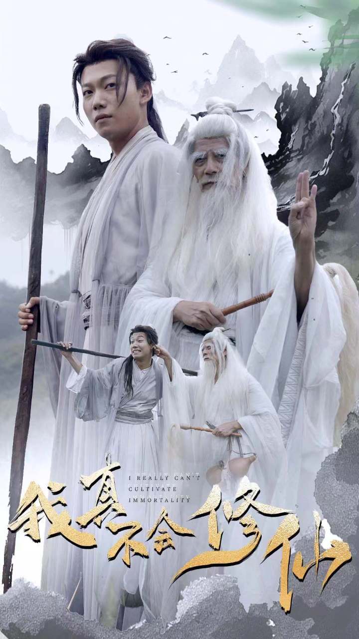 我真不会修仙第29集