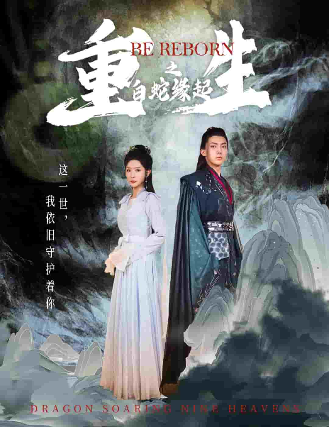 生之白蛇缘起第12集