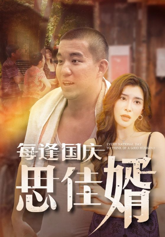 每逢国庆思佳婿第58集