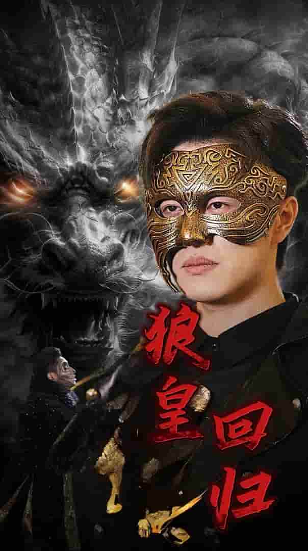 狼皇回归第83集