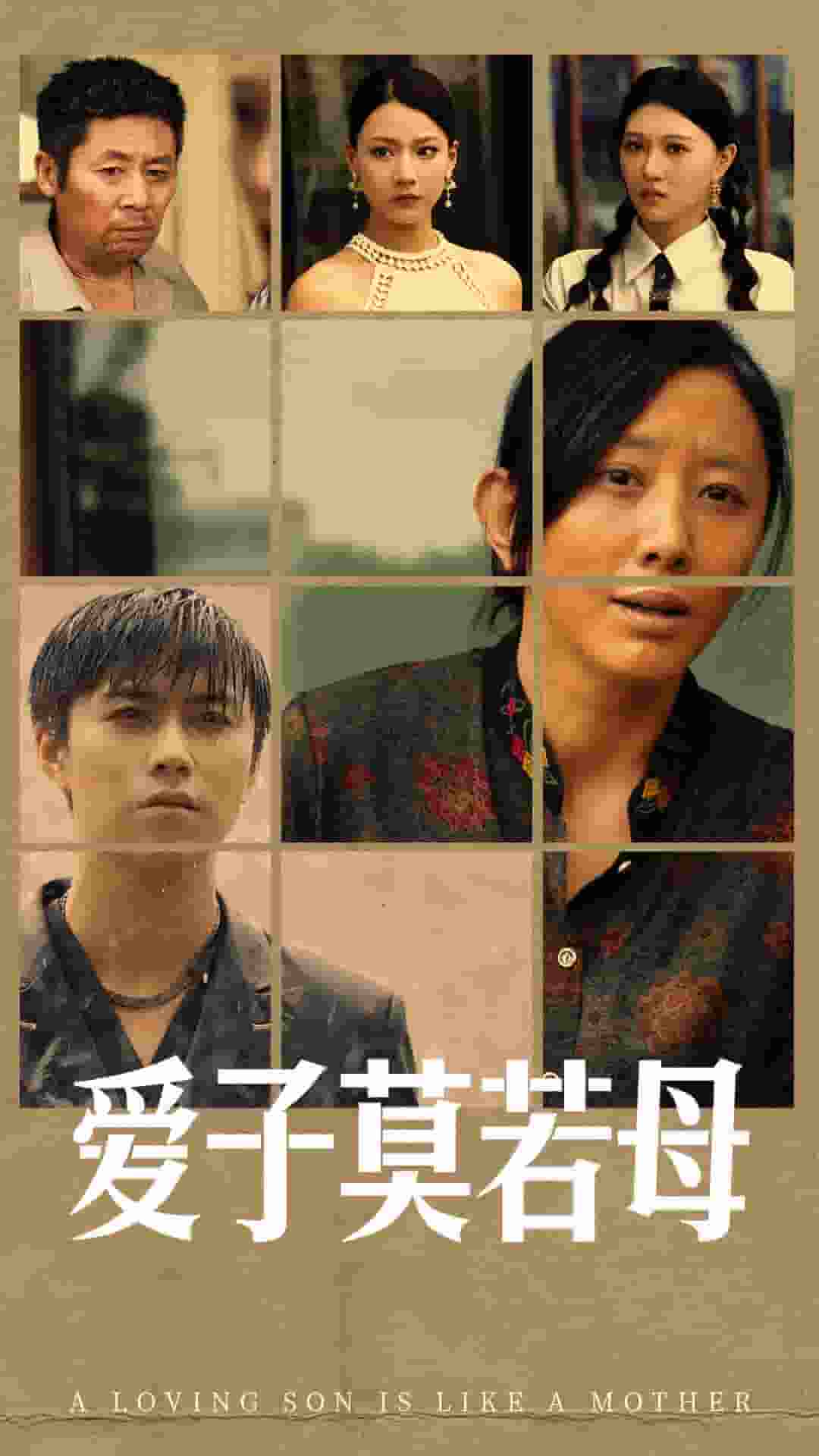 爱子莫若母第11集