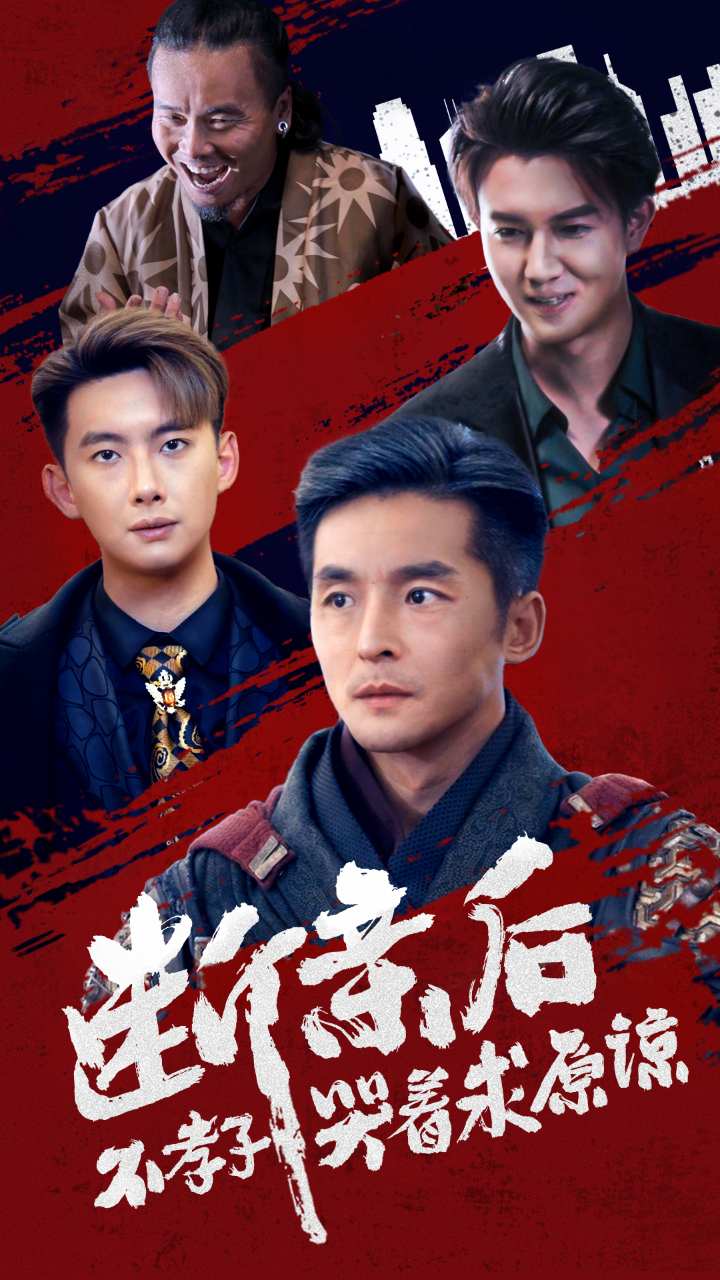 断亲后不孝子哭着求原谅第36集
