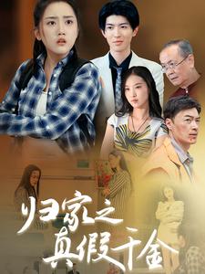 归家之真假千金第35集