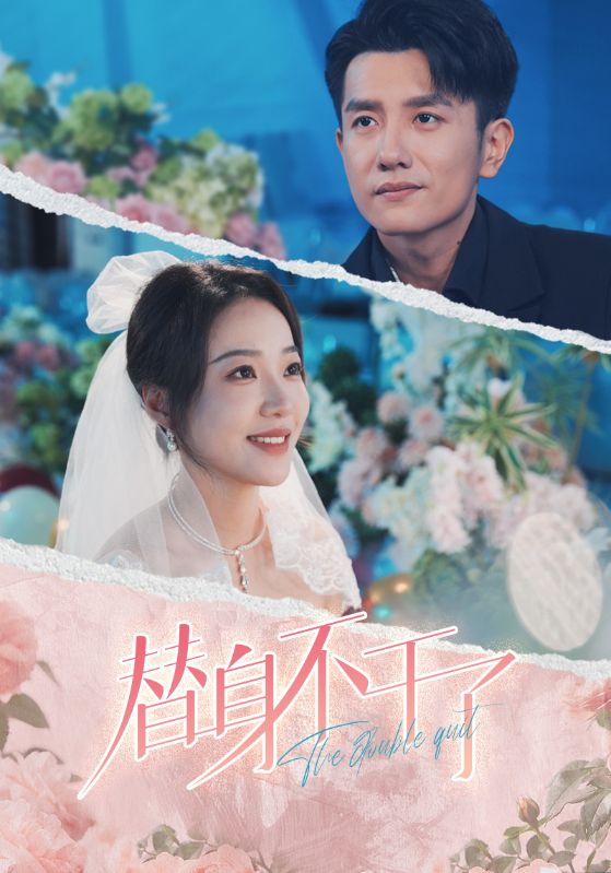 替身不干了第03集