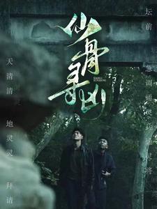 仙骨寻凶第65集