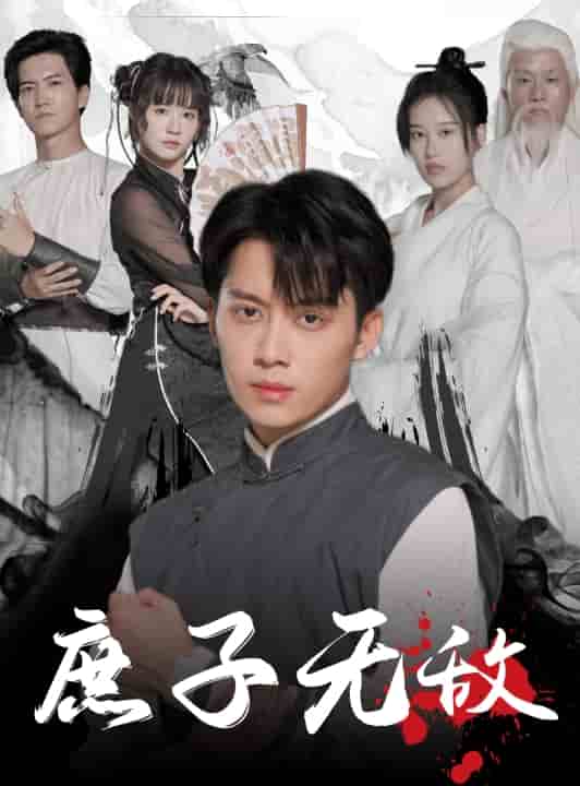 庶子无敌第15集