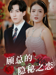 顾总的隐秘之恋第28集