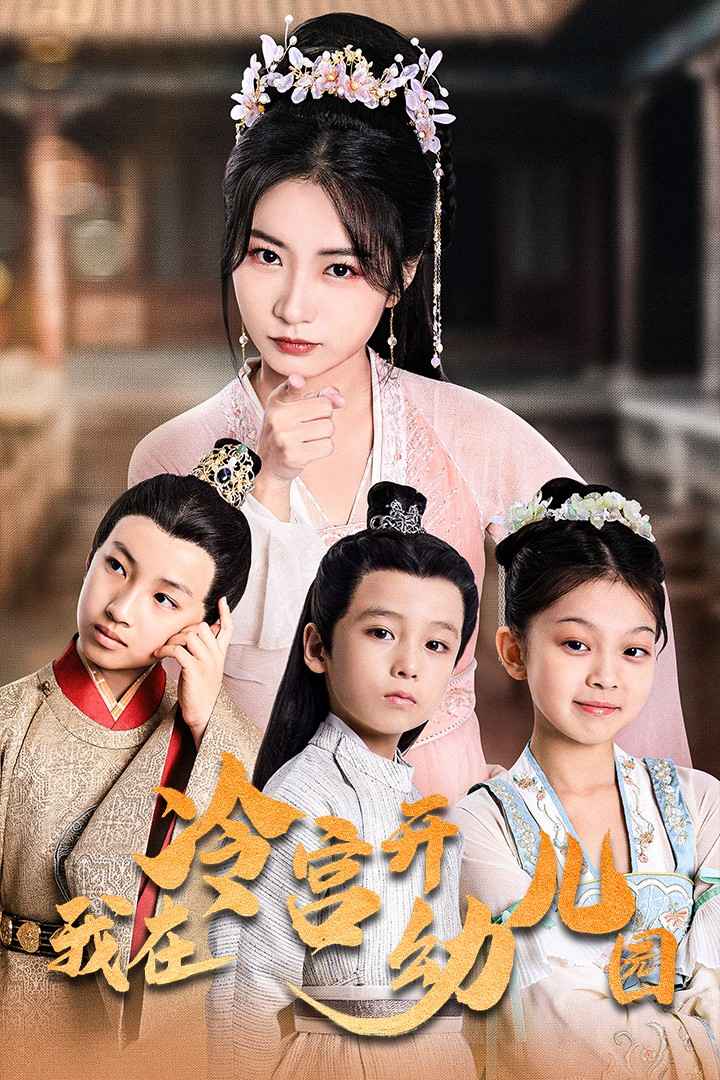 我在冷宫开幼儿园第25集