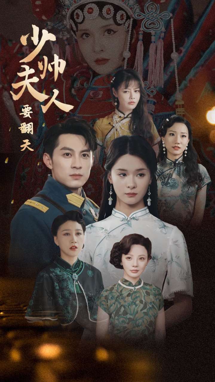 少帅夫人要翻天第10集