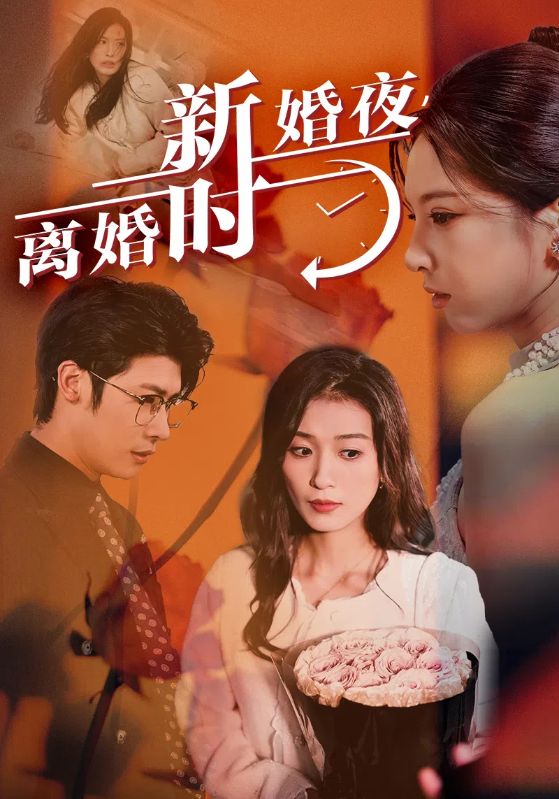 新婚夜，离婚时第34集