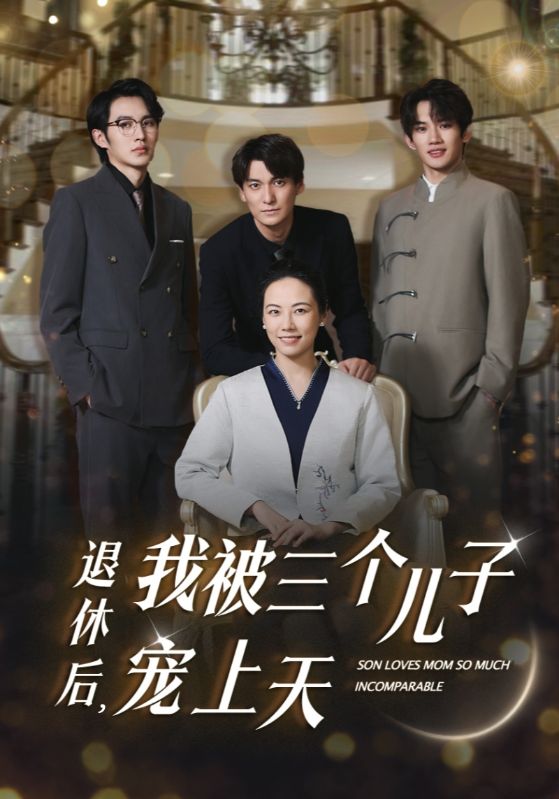 退休后，我被三个儿子宠上天第35集