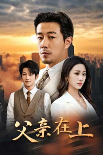 父亲在上第40集