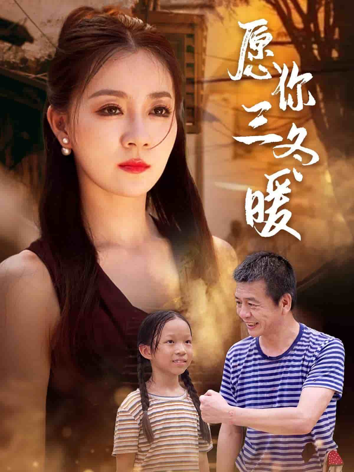 愿你三冬暖第69集